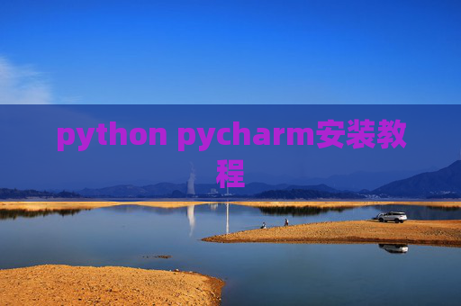 python pycharm安装教程