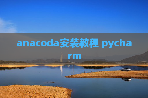 anacoda安装教程 pycharm